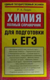 Книга Лидин Р.А. Химия Полный справочник для подготовки к ЕГЭ, 11-19626, Баград.рф